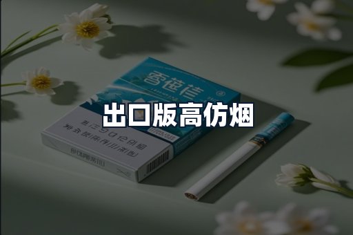 出口版高仿烟